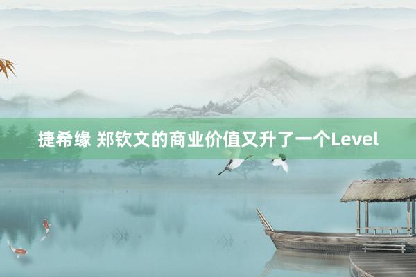捷希缘 郑钦文的商业价值又升了一个Level
