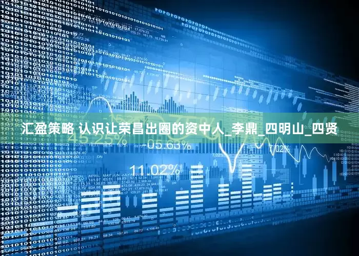 汇盈策略 认识让荣昌出圈的资中人_李鼎_四明山_四贤