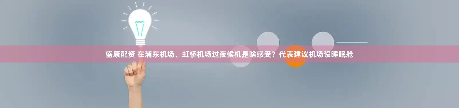 盛康配资 在浦东机场、虹桥机场过夜候机是啥感受？代表建议机场设睡眠舱