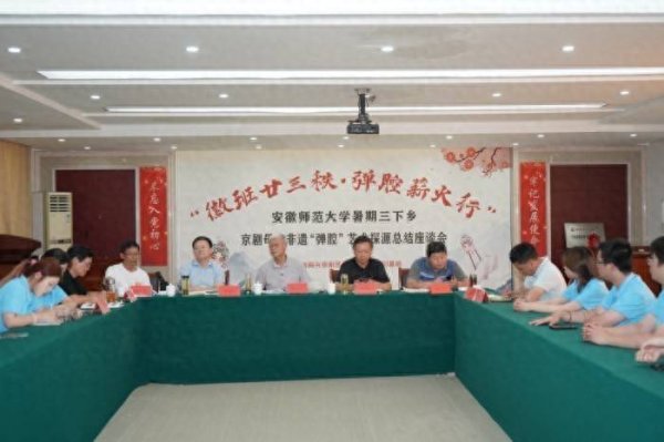 扬帆证券 安徽师范大学暑期三下乡非遗“弹腔”艺术探源总结会在程长庚故里召开