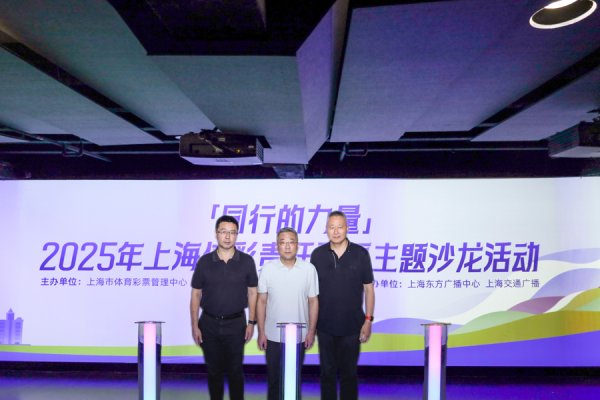 怀远股票 “同行的力量”2025年上海体彩责任彩票主题沙龙活动举行