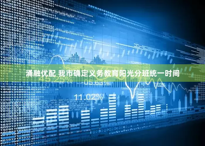 涌融优配 我市确定义务教育阳光分班统一时间