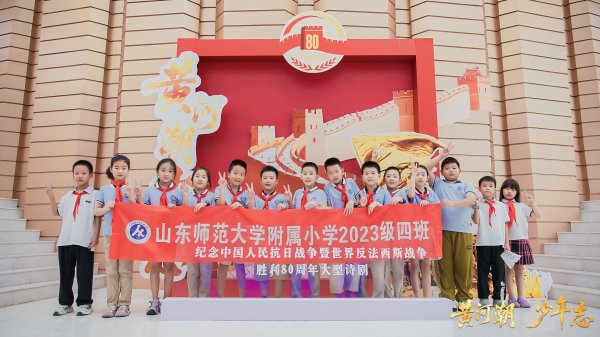 汇利资本 山师附小雏鹰小队观《黄河潮·少年志》：以少年之志承黄河精神