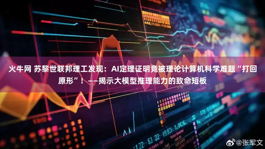火牛网 苏黎世联邦理工发现：AI定理证明竟被理论计算机科学难题“打回原形”！——揭示大模型推理能力的致命短板