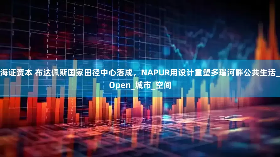海证资本 布达佩斯国家田径中心落成，NAPUR用设计重塑多瑙河畔公共生活_Open_城市_空间