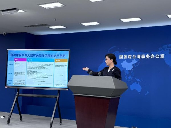 永利配资 台湾居民申领大陆居住证、定居证和身份证都有哪些条件？国台办介绍